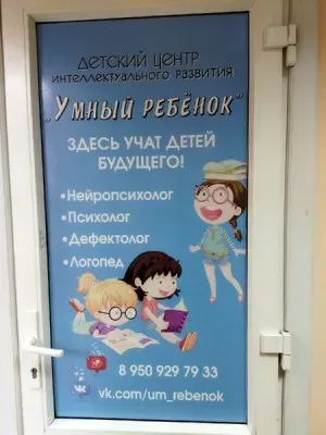 "Умный ребенок" .