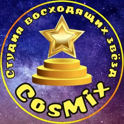 Студия восходящих звёзд CosMix