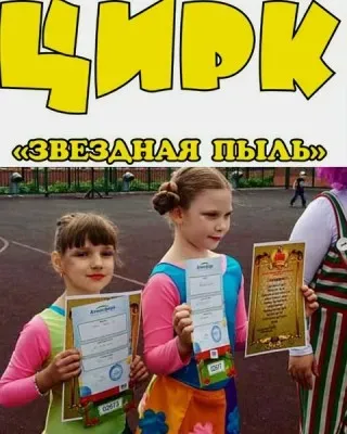 Цирковая Студия “Звездная Пыль”