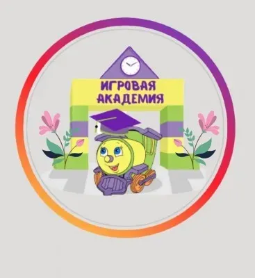 Детский центр "Игровая академия"