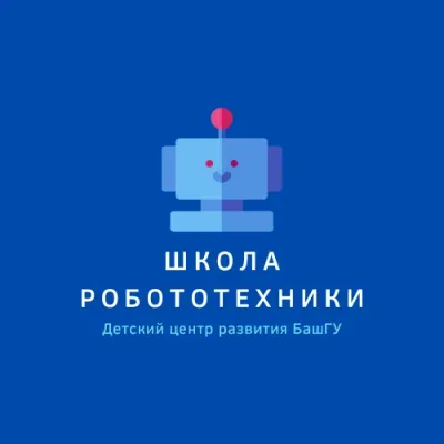 Школа робототехники БашГУ