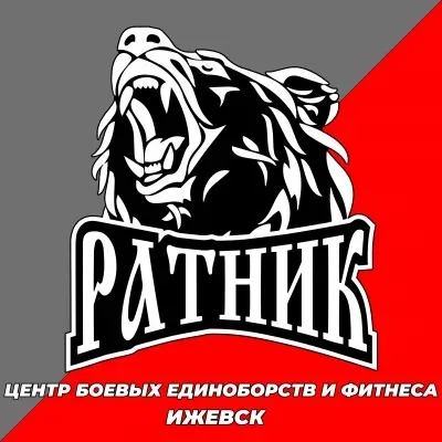 Центр боевых единоборств "РАТНИК"