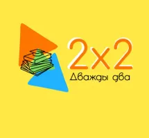 Дважды два