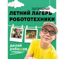 Делай роботов