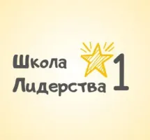 Школа Лидерства №1
