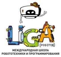 Международная школа робототехники и программирования ЛИГА РОБОТОВ
