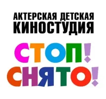 Актерская детская киностудия "Стоп! Снято"