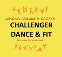 Школа танцев и спорта "Challenger Dance & Fit"