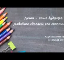 Клуб Семейного Творчества "ШколаСказок"