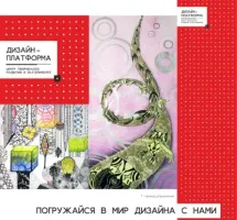 ДИЗАЙН-ПЛАТФОРМА -центр творческого развития детей и взрослых