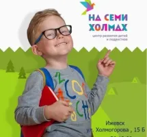 Центр развития детей и подростков "На семи холмах"
