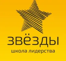 Школа лидерства "Звёзды"