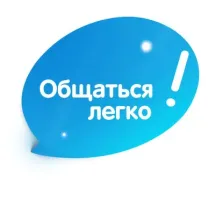 Общаться легко!