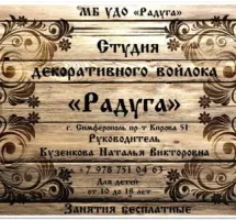 МБ УДО "Радуга" "Студия декоративного войлока. Валяние из шерсти"