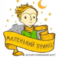Центр раннего развития "Маленький принц"