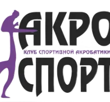 АКРО СПОРТ, акробатика для детей