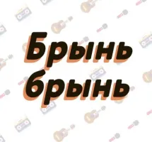 Школа музыки "Брынь Брынь"