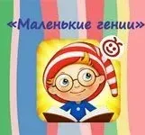 Развивающий центр Маленькие гении