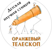 Детская научная станция "Оранжевый телескоп"