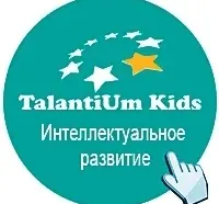 Центр интеллектуального развития "TalantiUm Kids"