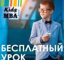 Kids MBA Красноярск - бизнес школа для детей 6-17 лет