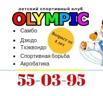 Детский спортивный клуб "OLYMPIC" (Олимпик)