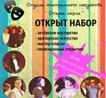 Студия Театрального искусства "Старая школа"