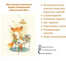 МАСТЕРСКАЯ ПСИХОЛОГА "СКАЗОЧНЫЙ ЛИС"