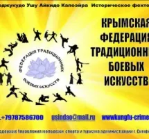 ОО Крымская Федерация Боевых искусств