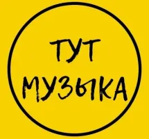 Музыкальное пространство "Тут музыка"