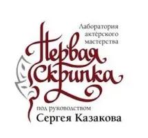 Лаборатория актерского мастерства "ПЕРВАЯ СКРИПКА" под руководством СЕРГЕЯ КАЗАКОВА