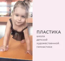 ШКОЛА ДЕТСКОЙ ХУДОЖЕСТВЕННОЙ ГИМНАСТИКИ "ПЛАСТИКА"