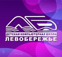 Детская компьютерная школа «Левобережье»