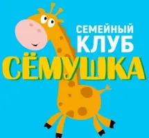 Семейный клуб "Сёмушка"