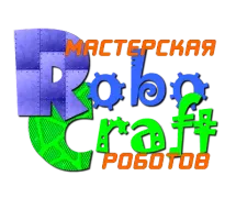 Мастерская роботов ROBOCRAFT