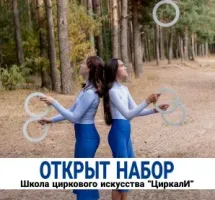 Школа циркового искусства "ЦиркалИ"