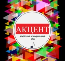Комплексный межнациональный клуб "АКЦЕНТ"