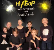 Театр-студия для детей и взрослых "ЛицейДейство"