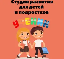 Студия развития «Ученик»