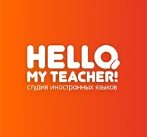 Студия иностранных языков Hello, my teacher!