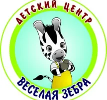 Детский центр "Веселая Зебра"