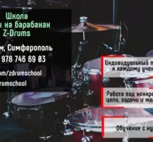 Школа игры на барабанах Z-Drums | Крым,Симферополь
