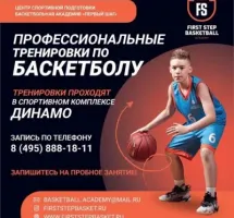 БАСКЕТБОЛЬНАЯ АКАДЕМИЯ ПЕРВЫЙ ШАГ