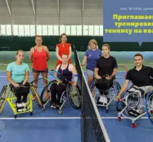 Теннис на колясках, АНО «Второе дыхание»
