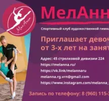 Спортивный клуб художественной гимнастики «МелАнна»