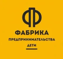 Фабрика Предпринимательства Дети