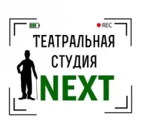 Театральная студия "Некст"