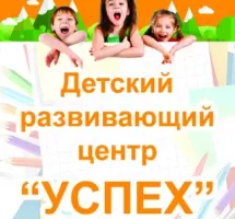 Детский развивающий центр "Успех"
