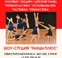 Шоу-студия "ТАНЦЫ ПЛЮС"
