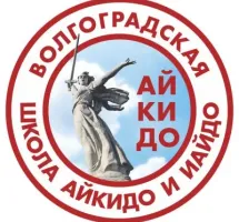 Волгоградская Федерация Айкидо и Иайдо